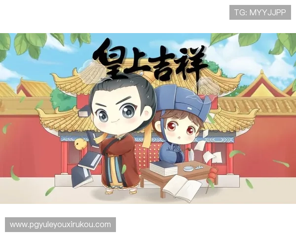 下载PG皇上吉祥体验服APP，第一时间体验皇上吉祥最新内容，开启皇宫冒险新篇章