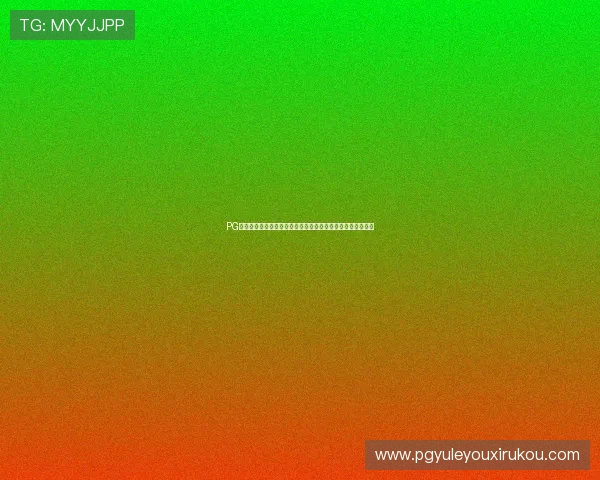 PG搭建平台的完整流程指南，助你轻松打造专业级游戏发行环境